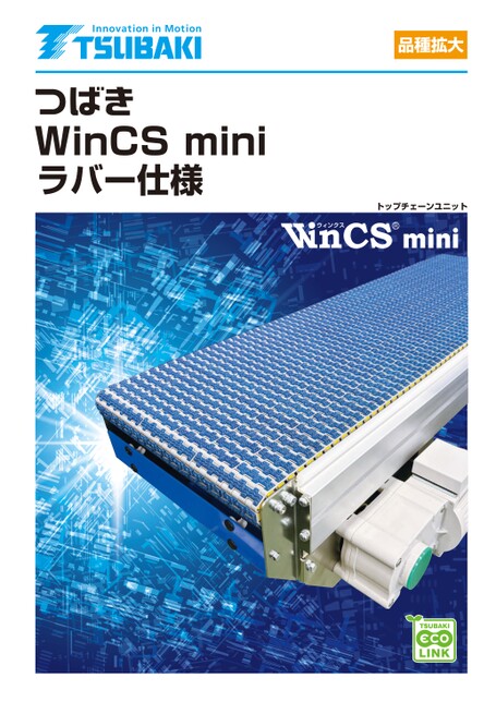 टॉप चेन इकाई WinCS मिनी रबर विनिर्देश