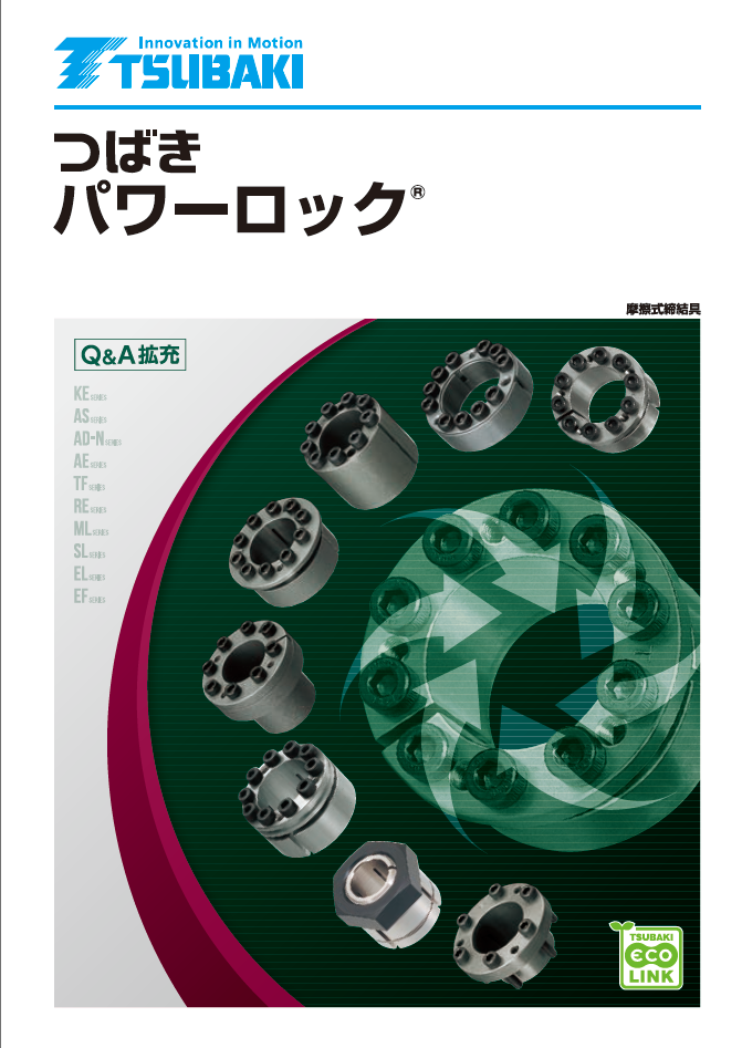パワーロック総合カタログ