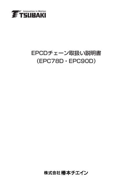 EPCD चेन (EPC78D/EPC90D) निर्देश पुस्तिका