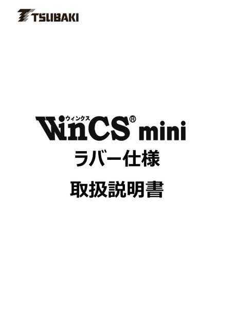 WinCS मिनी रबर विनिर्देश निर्देश पुस्तिका