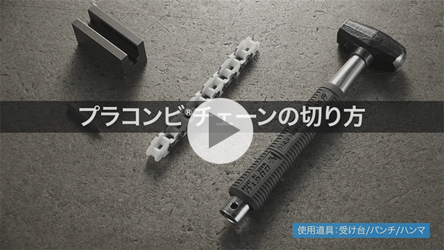 पॉली-स्टील चेन कैसे काटें