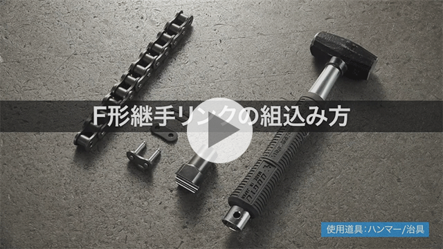 एफ-टाइप कनेक्टिंग लिंक कैसे असेंबल करें