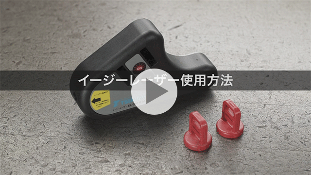 Easy Laser उपयोग कैसे करें