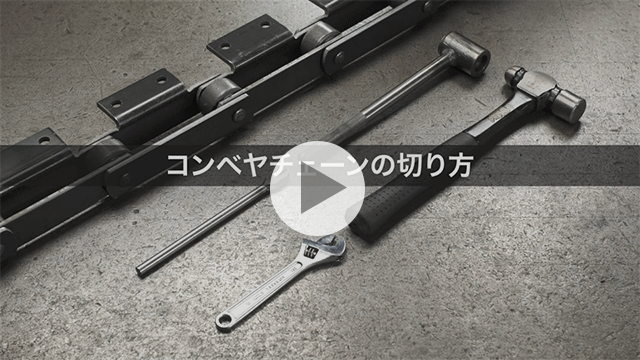 कन्वेयर चेन कैसे काटें