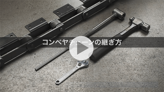 कन्वेयर चेन को कैसे जोड़ें