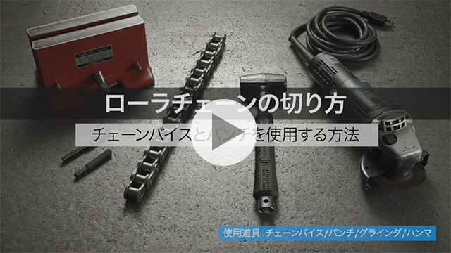 रोलर चेन कैसे काटें