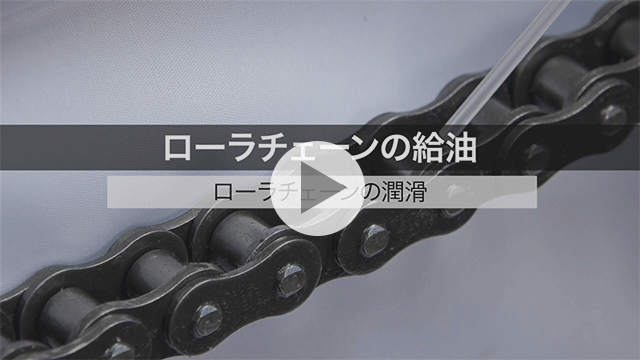 रोलर चेन स्नेहन