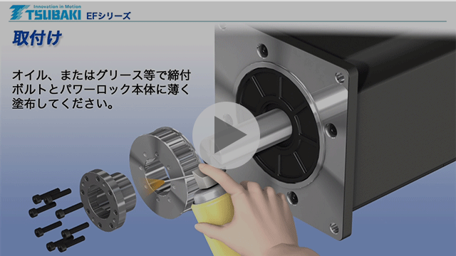 パワーロックEFシリーズ　取扱い方法