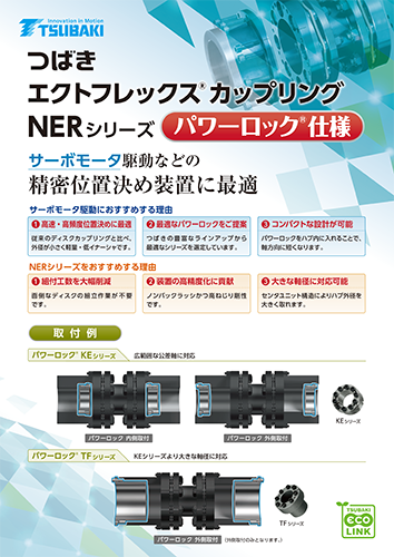 NERシリーズ パワーロック仕様